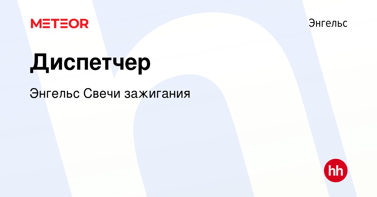 Вакансия Диспетчер в Энгельсе, работа в компании Энгельс Свечи зажигания  (вакансия в архиве c 17 декабря 2023)