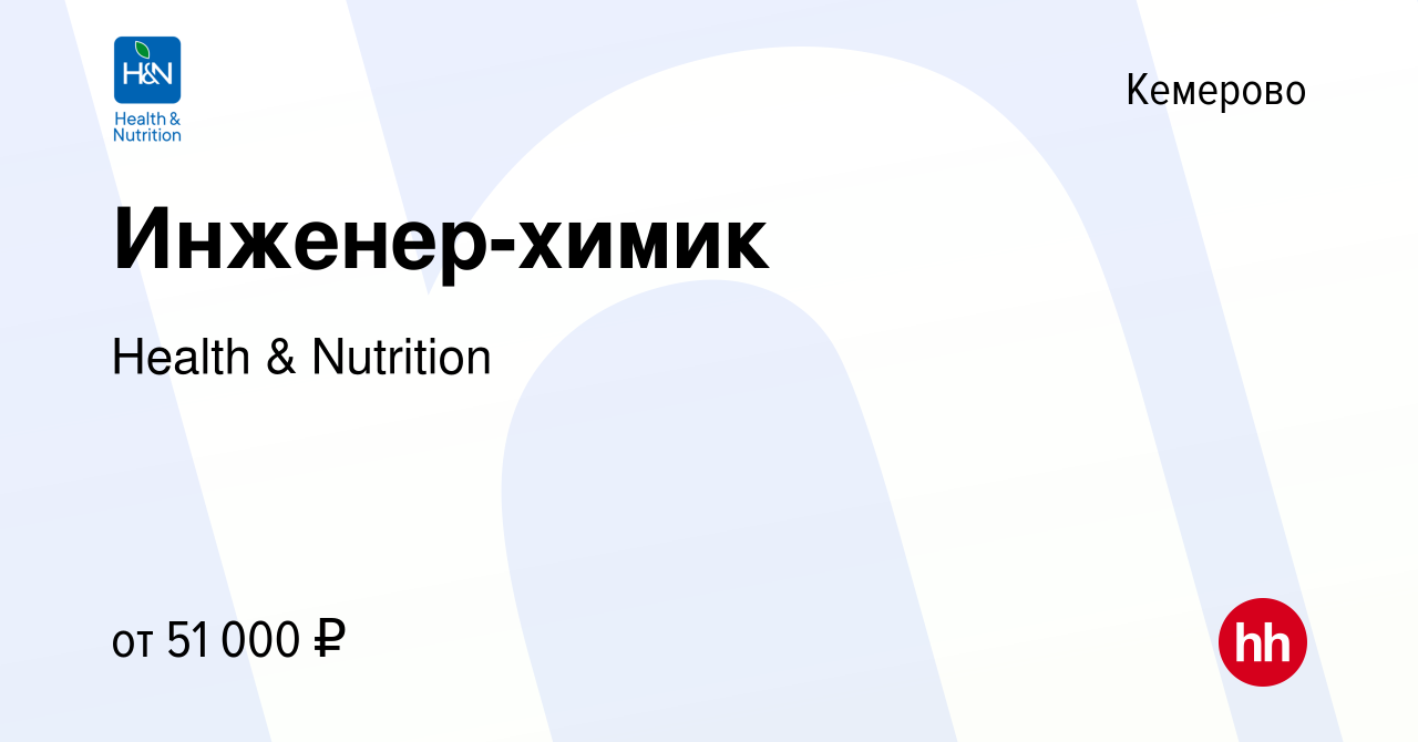 Вакансия Инженер-химик в Кемерове, работа в компании Health & Nutrition  (вакансия в архиве c 14 февраля 2024)