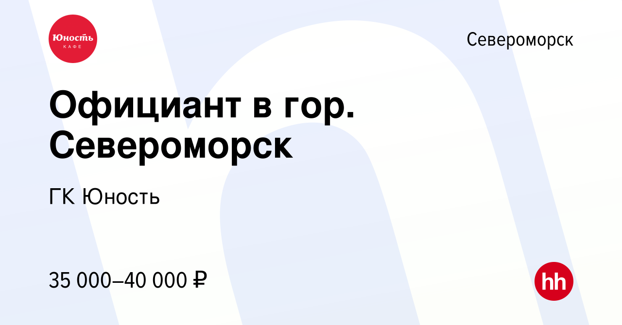 Вакансия Официант в гор. Североморск в Североморске, работа в компании ГК  Юность (вакансия в архиве c 10 февраля 2024)