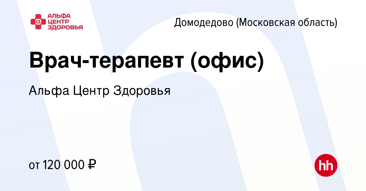 Вакансия Врач-терапевт (офис) в Домодедово, работа в компании Альфа Центр  Здоровья (вакансия в архиве c 17 декабря 2023)