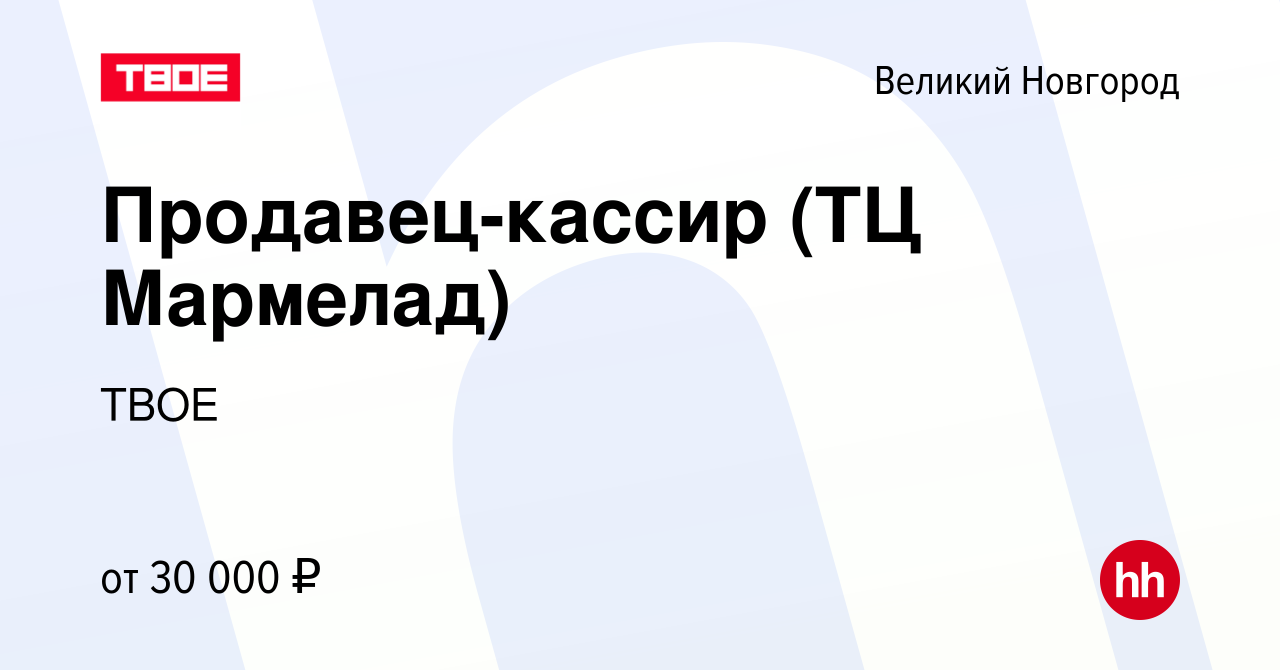 Вакансия Продавец-кассир (ТЦ Мармелад) в Великом Новгороде, работа в  компании ТВОЕ (вакансия в архиве c 1 апреля 2024)