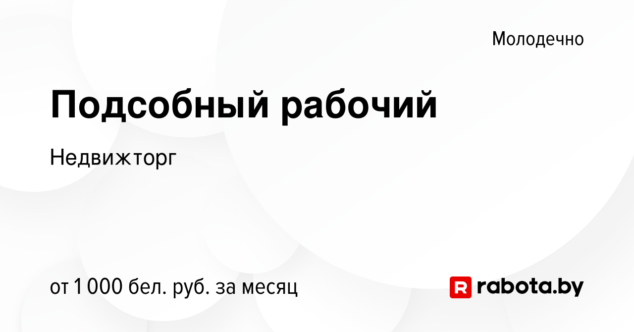 Вакансия Подсобный рабочий в Молодечно, работа в компании Недвижторг  (вакансия в архиве c 17 декабря 2023)