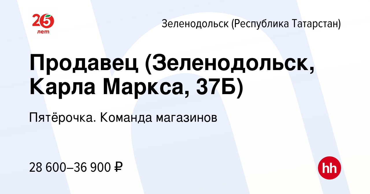 Вакансия Продавец (Зеленодольск, Карла Маркса, 37Б) в Зеленодольске  (Республике Татарстан), работа в компании Пятёрочка. Команда магазинов  (вакансия в архиве c 17 декабря 2023)