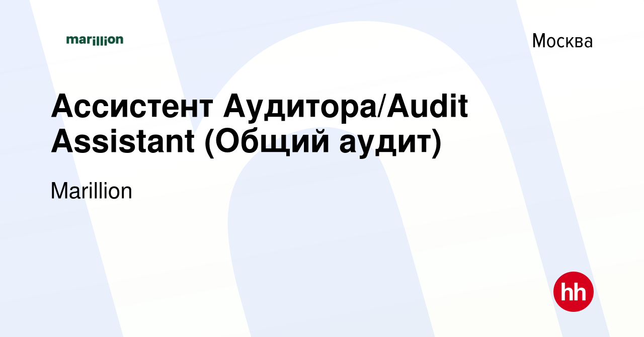 Вакансия Ассистент Аудитора/Audit Assistant (Общий аудит) в Москве, работа  в компании Marillion (вакансия в архиве c 17 декабря 2023)