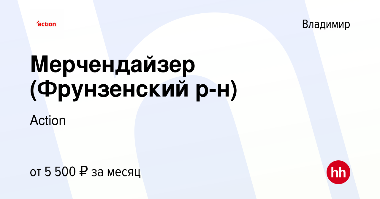 Вакансия Мерчендайзер (Фрунзенский р-н) во Владимире, работа в компании  Action (вакансия в архиве c 17 декабря 2023)