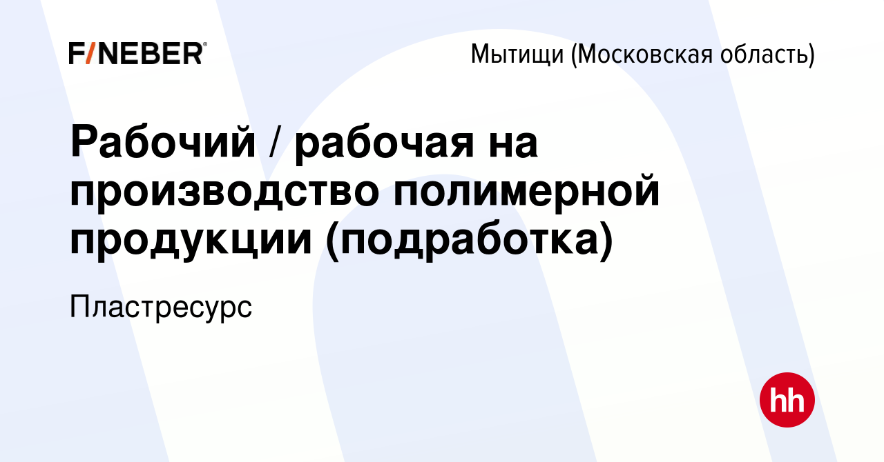 Вакансия Рабочий / рабочая на производство полимерной продукции  (подработка) в Мытищах, работа в компании Пластресурс (вакансия в архиве c  17 декабря 2023)