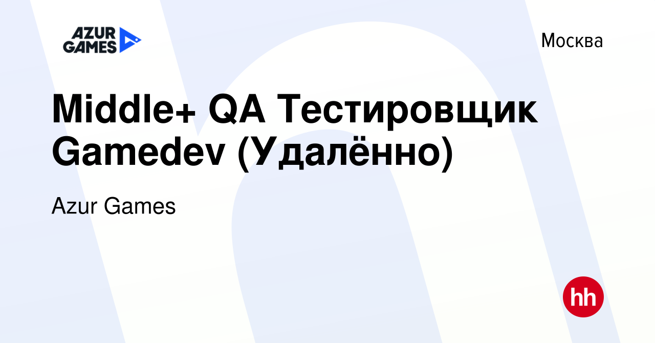 Вакансия Middle+ QA Тестировщик Gamedev (Удалённо) в Москве, работа в  компании Azur Games (вакансия в архиве c 19 января 2024)