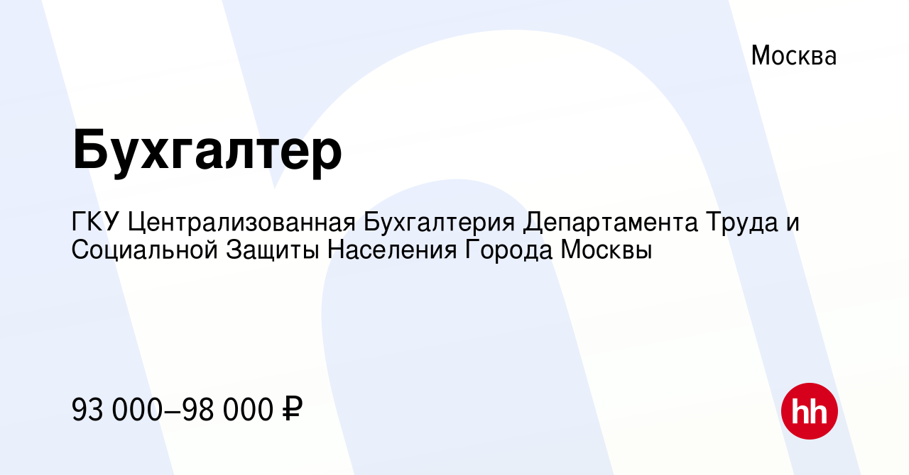 Вакансия Бухгалтер в Москве, работа в компании ГКУ Централизованная  Бухгалтерия Департамента Труда и Социальной Защиты Населения Города Москвы