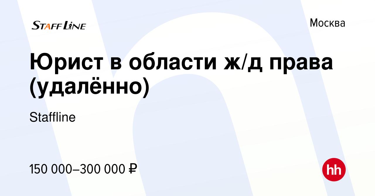 Вакансия Юрист в области ж/д права (удалённо) в Москве, работа в компании  Staffline (вакансия в архиве c 17 декабря 2023)