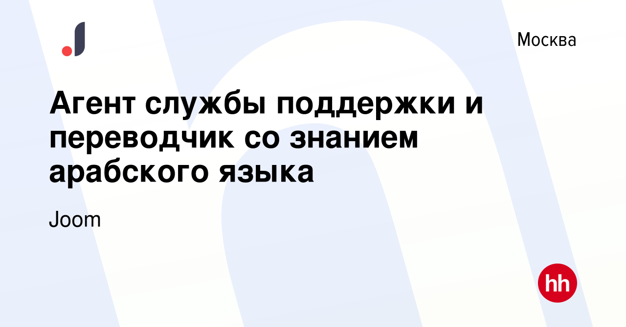 Вакансия Агент службы поддержки и переводчик со знанием арабского языка в  Москве, работа в компании Joom (вакансия в архиве c 16 декабря 2023)