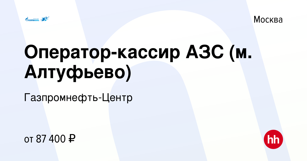 Вакансия Оператор-кассир АЗС (м. Алтуфьево) в Москве, работа в компании  Гaзпромнефть-Центр (вакансия в архиве c 1 апреля 2024)