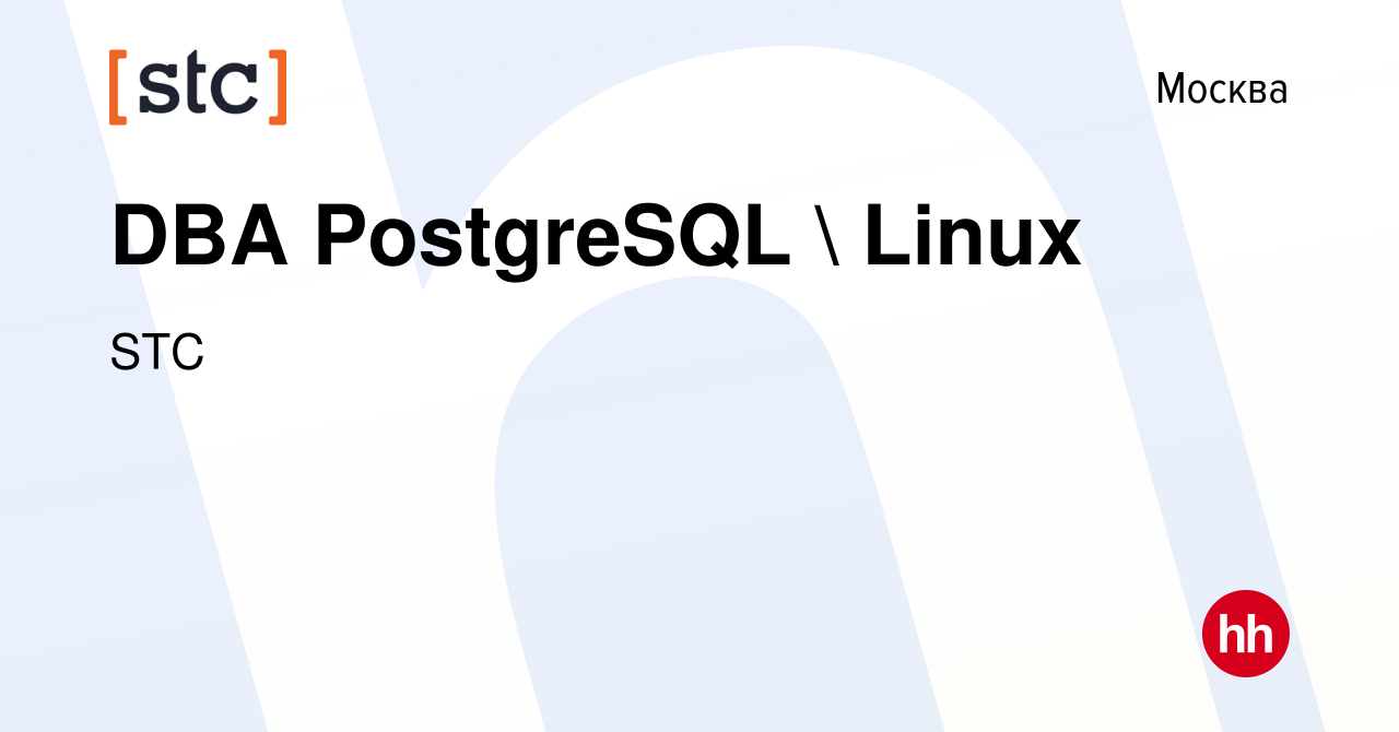 Вакансия DBA PostgreSQL  Linux в Москве, работа в компании STC (вакансия в  архиве c 17 декабря 2023)