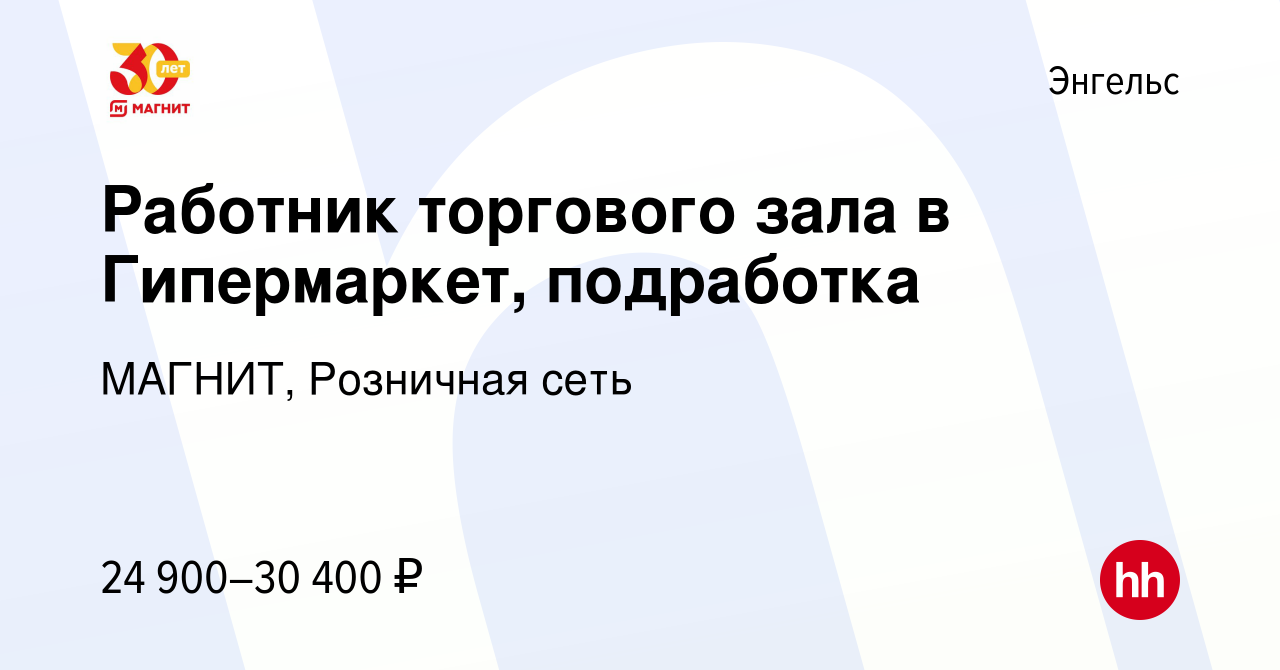 Вакансия Работник торгового зала в Гипермаркет, подработка в Энгельсе,  работа в компании МАГНИТ, Розничная сеть (вакансия в архиве c 12 января  2024)