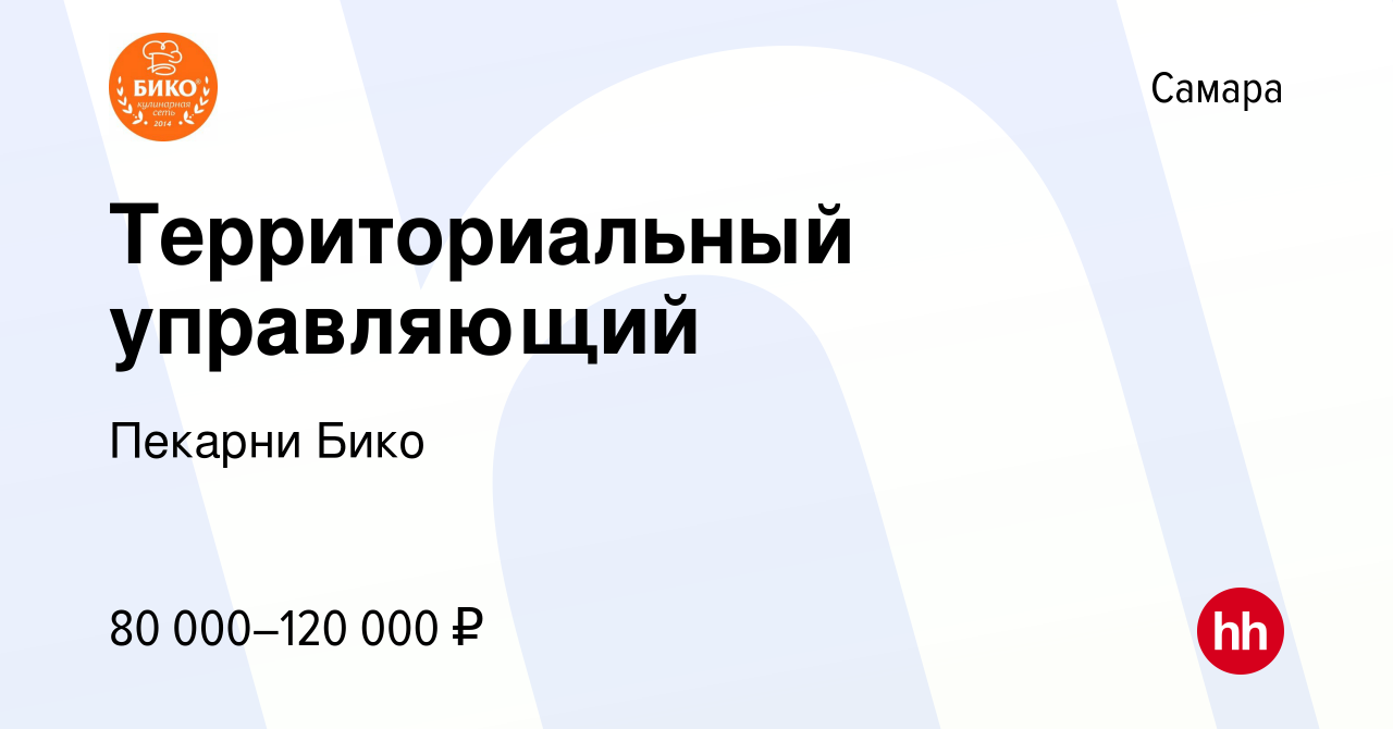 Вакансия Территориальный управляющий в Самаре, работа в компании Пекарни  Бико (вакансия в архиве c 17 декабря 2023)