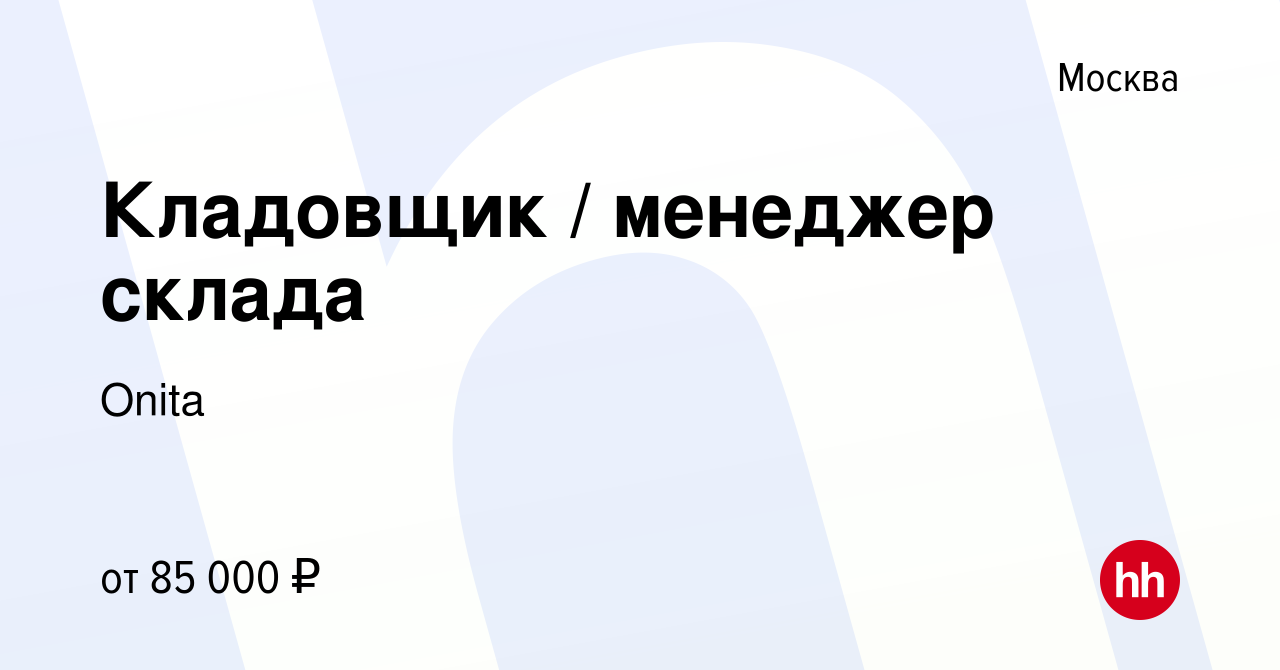 Вакансия Кладовщик менеджер склада в Москве, работа в компании Onita