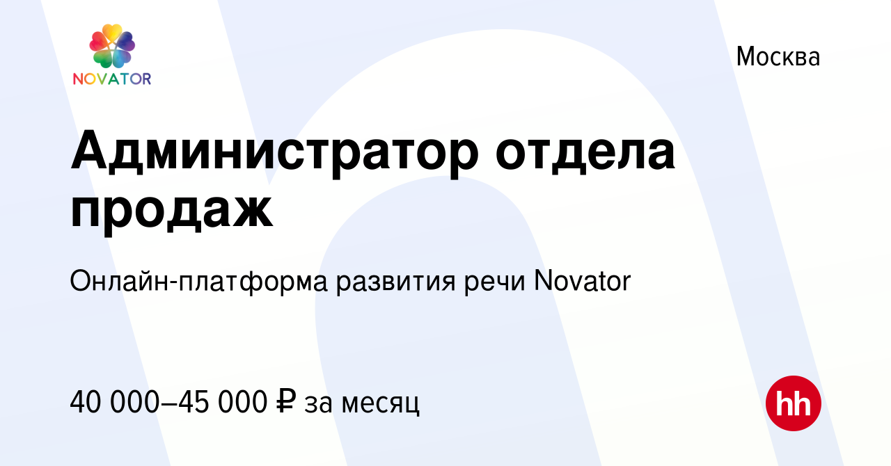 Вакансия Администратор отдела продаж в Москве, работа в компании  Онлайн-платформа развития речи Novator (вакансия в архиве c 17 декабря 2023)