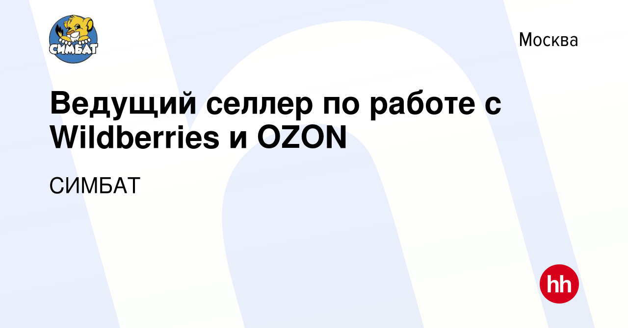 Вакансия Ведущий селлер по работе с Wildberries и OZON в Москве, работа в  компании СИМБАТ (вакансия в архиве c 11 января 2024)