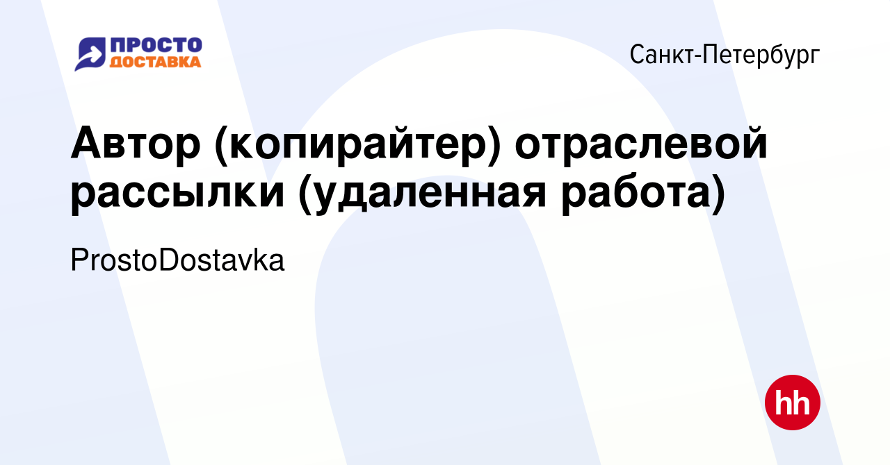 Вакансия Автор (копирайтер) отраслевой рассылки (удаленная работа) в  Санкт-Петербурге, работа в компании ProstoDostavka (вакансия в архиве c 17  декабря 2023)