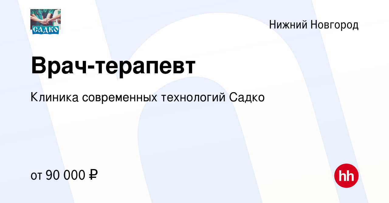 Вакансия Врач-терапевт в Нижнем Новгороде, работа в компании Клиника  современных технологий Садко (вакансия в архиве c 8 февраля 2024)