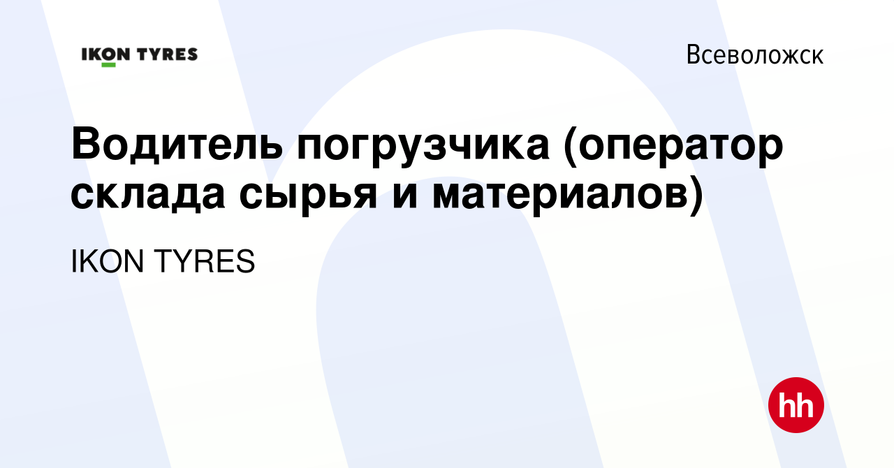 Вакансия Водитель погрузчика (оператор склада сырья и материалов) во  Всеволожске, работа в компании IKON TYRES (вакансия в архиве c 12 декабря  2023)