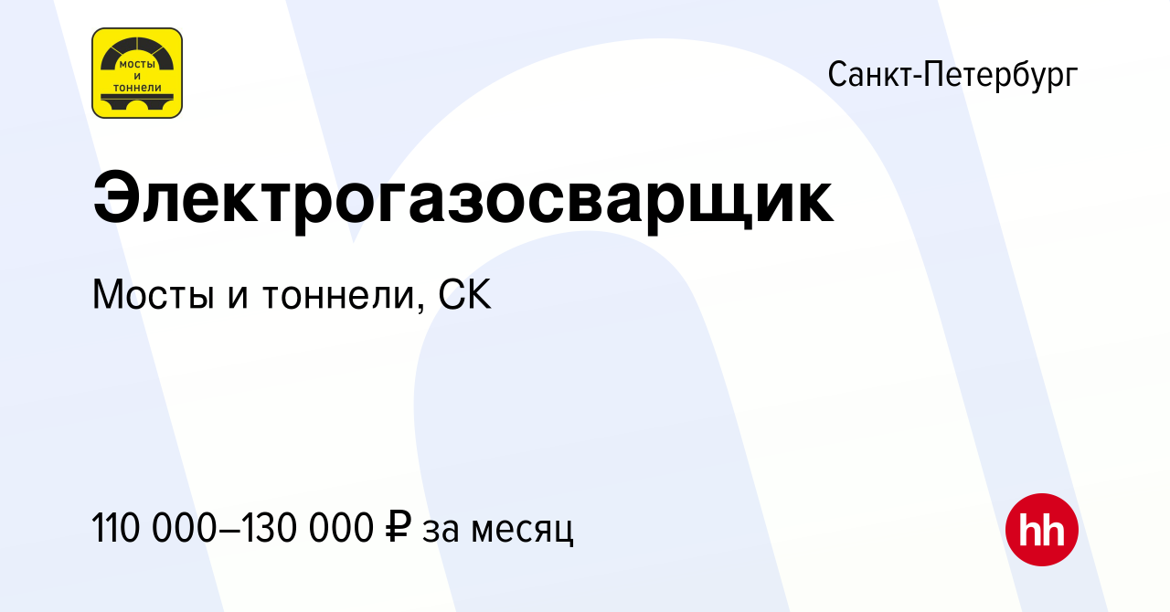 Вакансия Электрогазосварщик в Санкт-Петербурге, работа в компании Мосты и  тоннели, СК (вакансия в архиве c 15 января 2024)