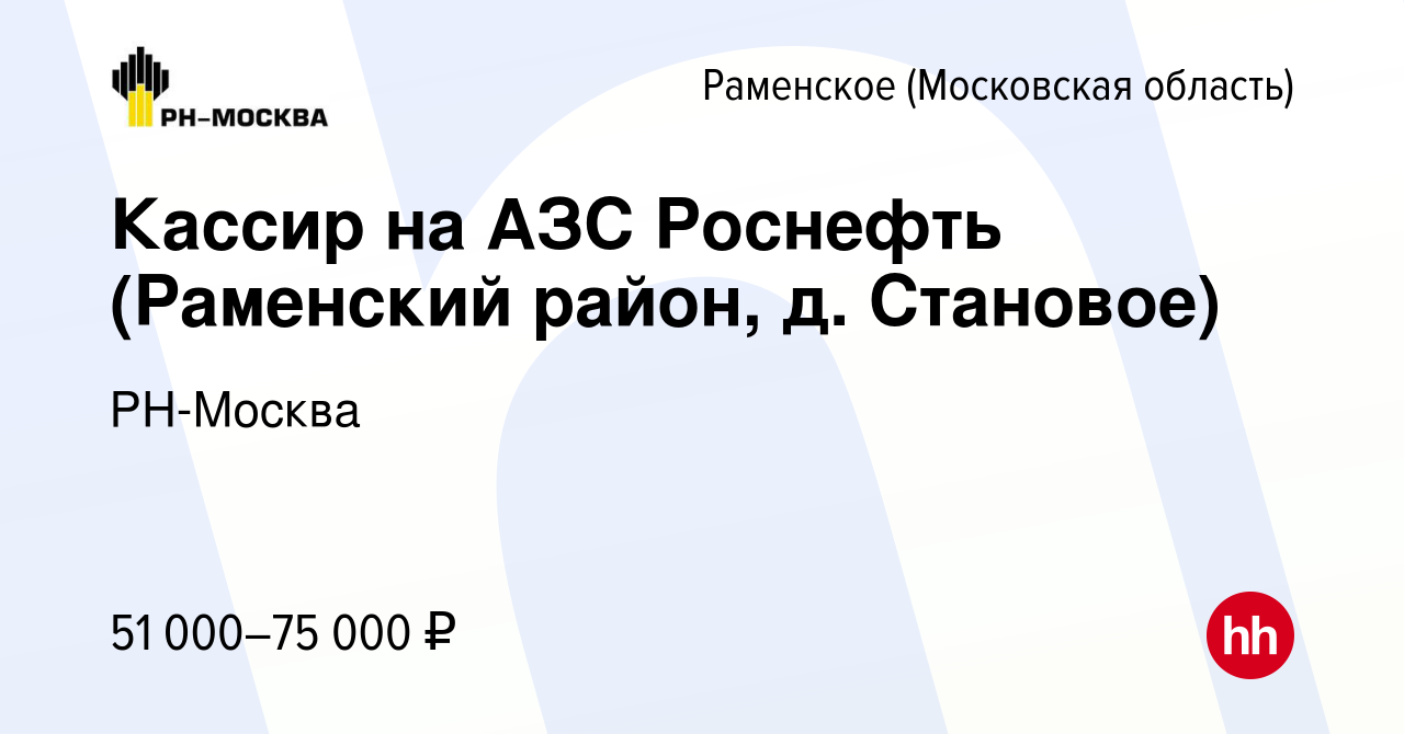 Вакансия Кассир на АЗС Роснефть (Раменский район, д. Становое) в Раменском,  работа в компании РН-Москва (вакансия в архиве c 16 января 2024)