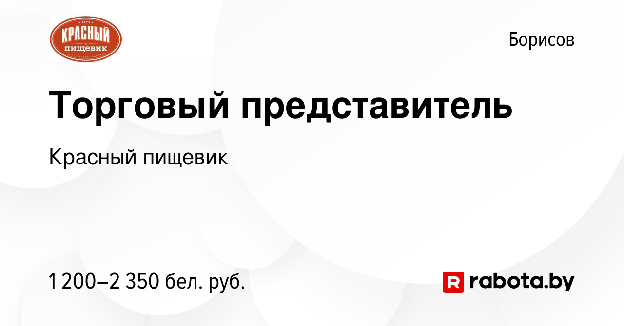 Вакансия Торговый представитель в Борисове, работа в компании Красный  пищевик (вакансия в архиве c 17 декабря 2023)