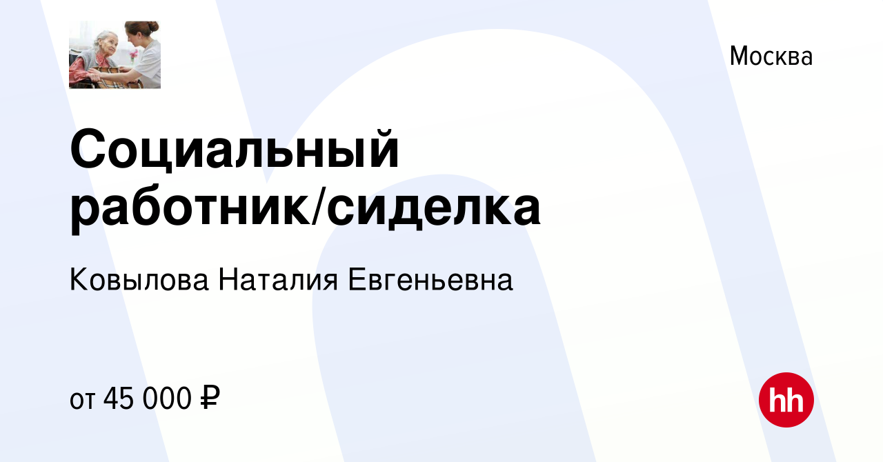 Вакансия Социальный работник/сиделка в Москве, работа в компании