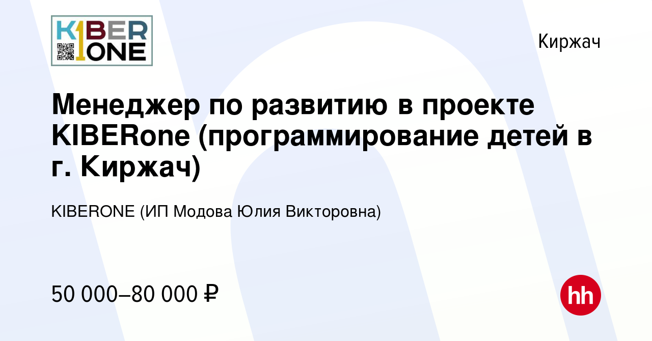 Вакансия Менеджер по развитию в проекте KIBERone (программирование детей в  г. Киржач) в Киржача, работа в компании KIBERONE (ИП Модова Юлия  Викторовна) (вакансия в архиве c 17 декабря 2023)