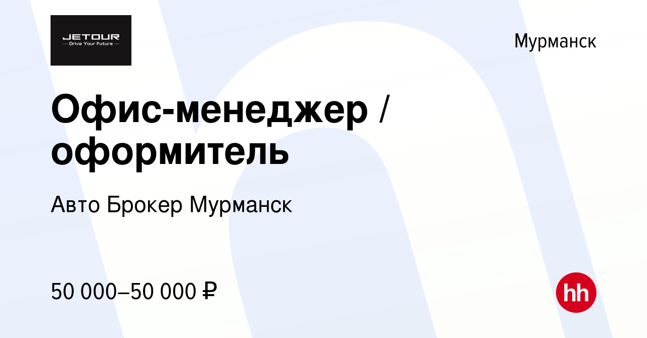 Вакансия Офис-менеджер / оформитель в Мурманске, работа в компании Авто  Брокер Мурманск (вакансия в архиве c 12 декабря 2023)