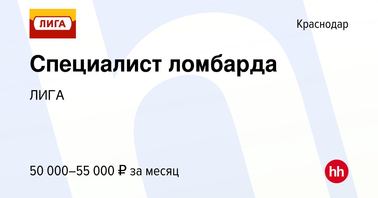 Вакансия Специалист ломбарда в Краснодаре, работа в компании ЛИГА