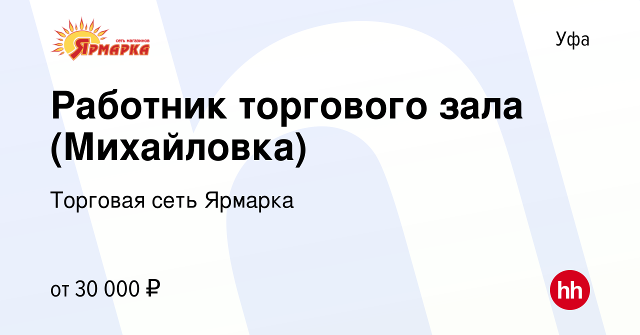 Вакансия Работник торгового зала (Михайловка) в Уфе, работа в компании  Торговая сеть Ярмарка (вакансия в архиве c 27 декабря 2023)