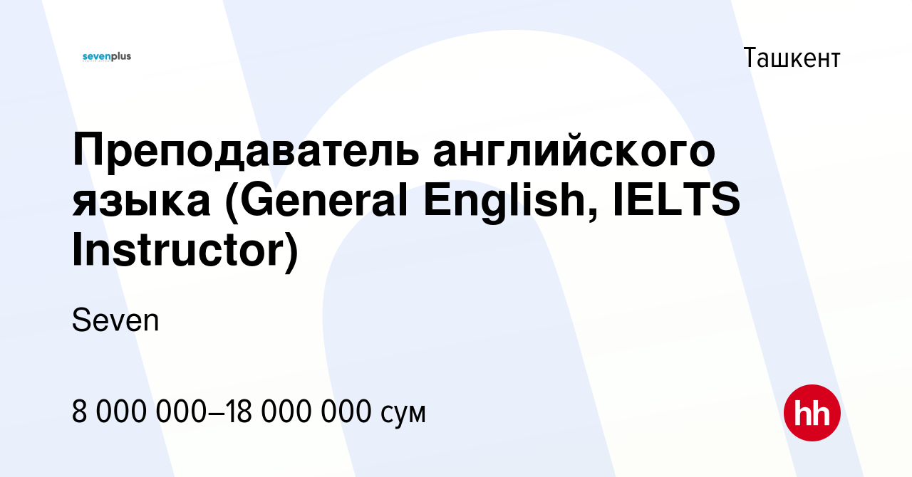 Вакансия Преподаватель английского языка (General English, IELTS  Instructor) в Ташкенте, работа в компании Seven (вакансия в архиве c 17  декабря 2023)