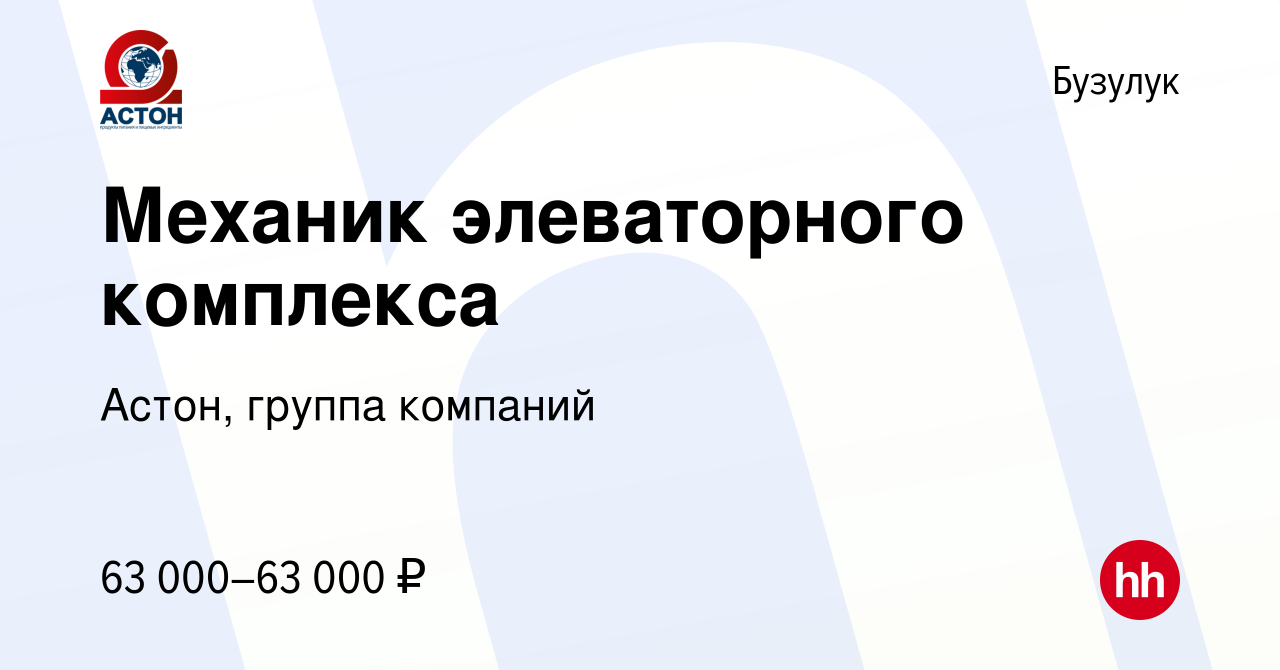 Вакансия Механик элеваторного комплекса в Бузулуке, работа в компании  Астон, группа компаний (вакансия в архиве c 17 декабря 2023)