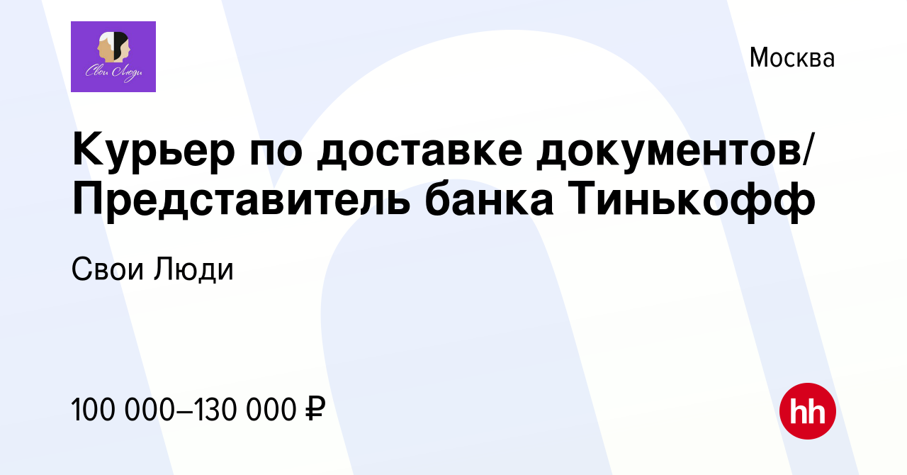 Вакансия Курьер по доставке документов/ Представитель банка Тинькофф в  Москве, работа в компании Свои Люди