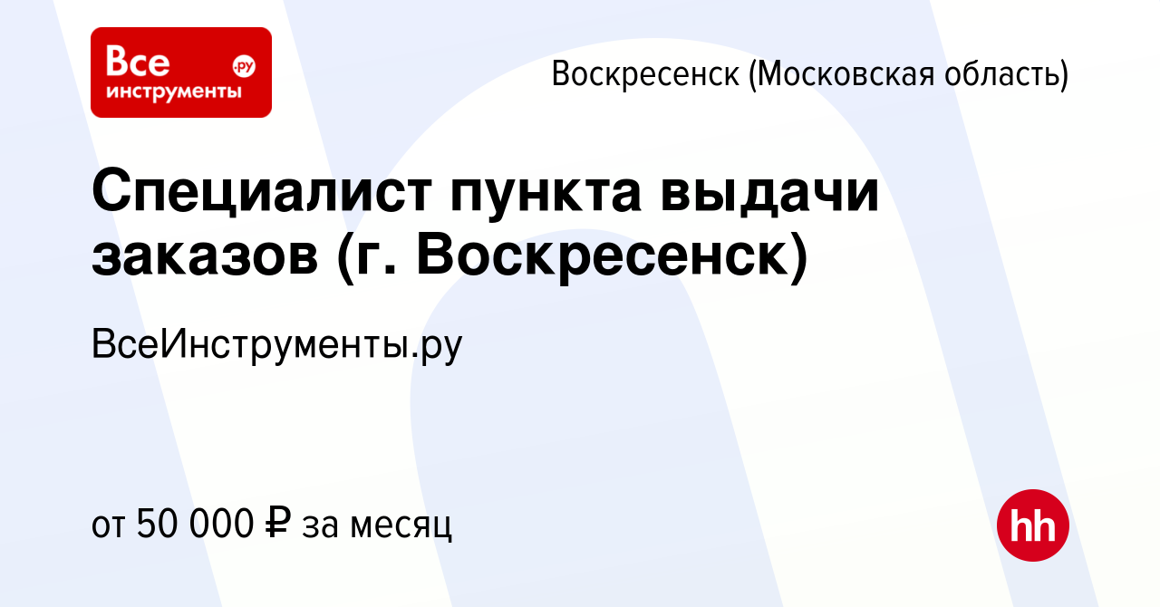 Вакансия Специалист пункта выдачи заказов (г. Воскресенск) в Воскресенске,  работа в компании ВсеИнструменты.ру (вакансия в архиве c 26 ноября 2023)