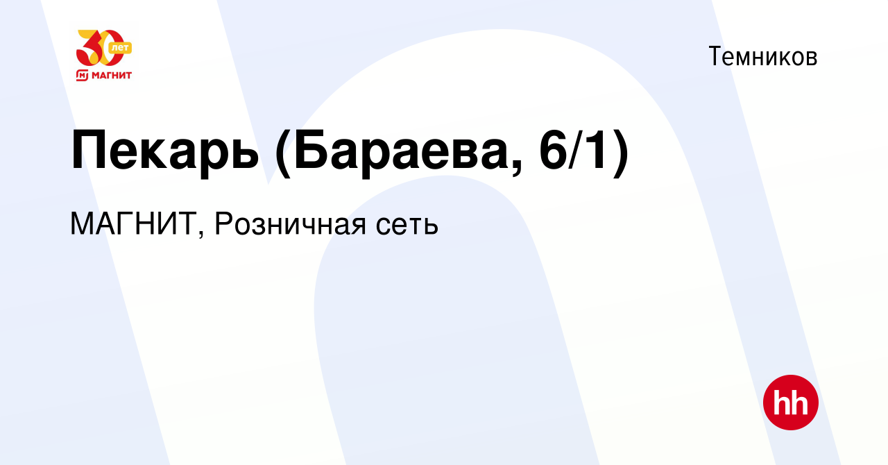 Вакансия Пекарь (Бараева, 6/1) в Темникове, работа в компании МАГНИТ,  Розничная сеть (вакансия в архиве c 17 декабря 2023)