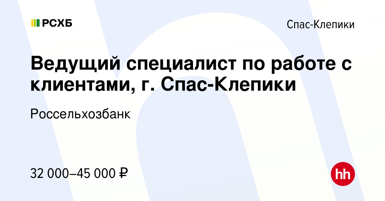 Вакансия Ведущий специалист по работе с клиентами, г. Спас-Клепики в Спас-Клепиках,  работа в компании Россельхозбанк (вакансия в архиве c 17 декабря 2023)