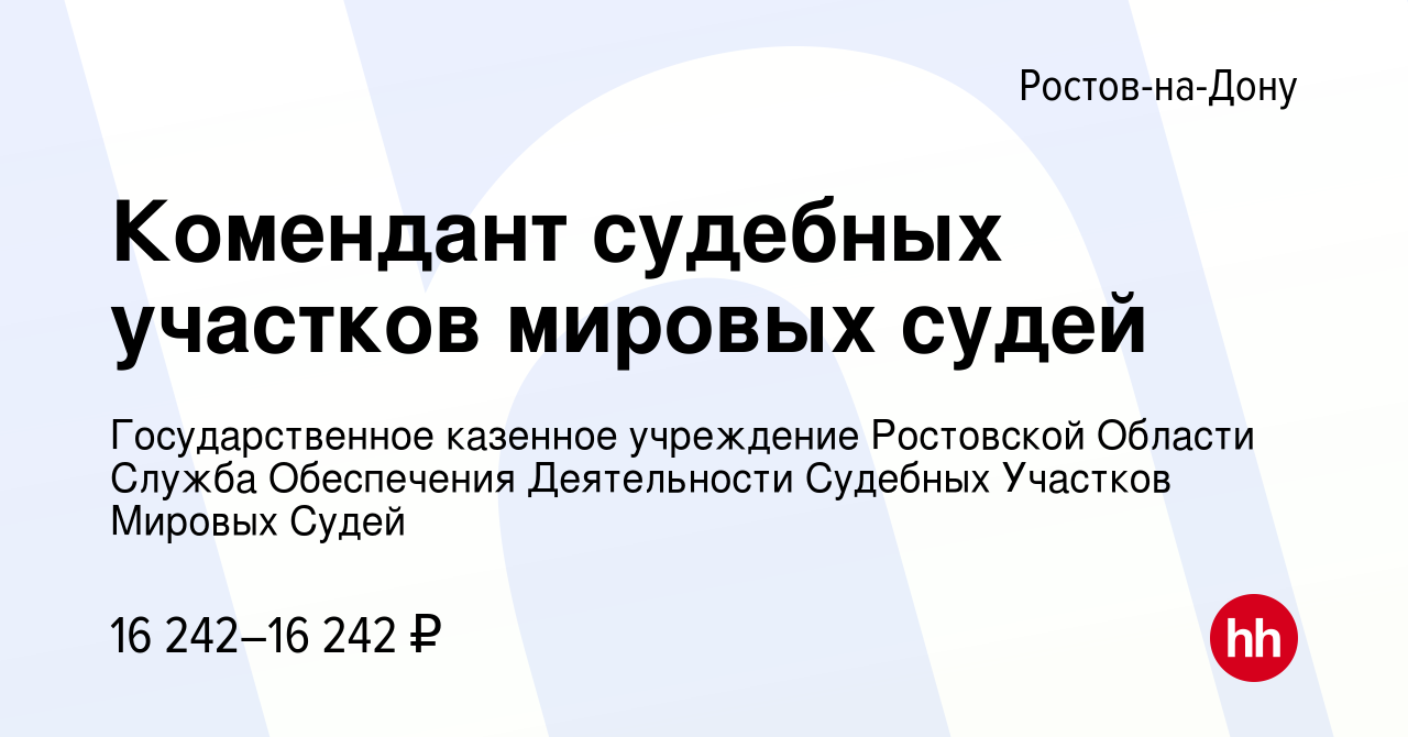 Вакансия Комендант судебных участков мировых судей в Ростове-на-Дону,  работа в компании Государственное казенное учреждение Ростовской Области  Служба Обеспечения Деятельности Судебных Участков Мировых Судей (вакансия в  архиве c 17 декабря 2023)