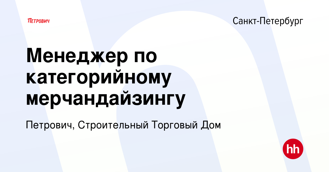 Вакансия Менеджер по категорийному мерчандайзингу в Санкт-Петербурге,  работа в компании Петрович, Строительный Торговый Дом (вакансия в архиве c  28 декабря 2023)