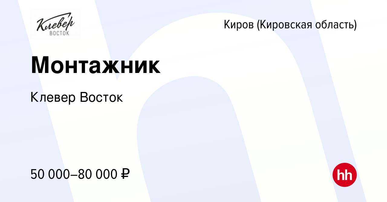 Вакансия Монтажник в Кирове (Кировская область), работа в компании Клевер  Восток (вакансия в архиве c 23 апреля 2024)