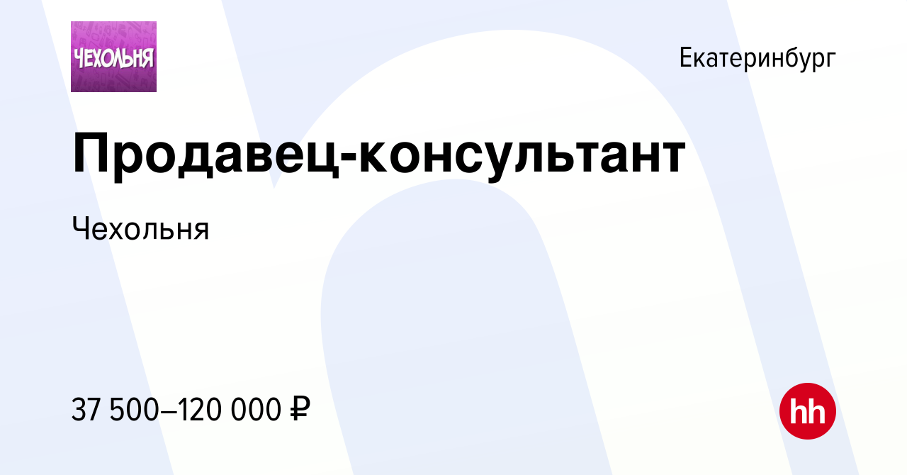 Вакансия Продавец-консультант в Екатеринбурге, работа в компании Чехольня