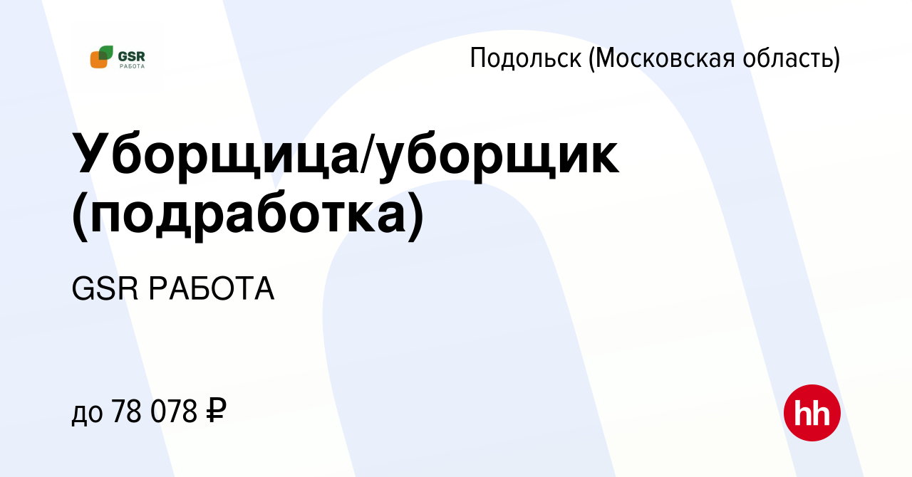 Вакансия Уборщица/уборщик (подработка) в Подольске (Московская область),  работа в компании GSR РАБОТА (вакансия в архиве c 14 декабря 2023)