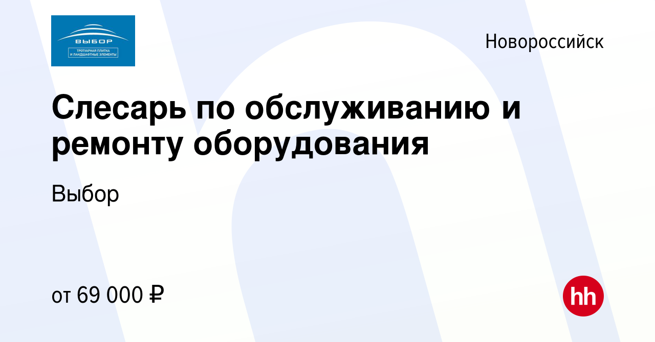 Вакансия Слесарь по обслуживанию и ремонту оборудования в Новороссийске,  работа в компании Выбор