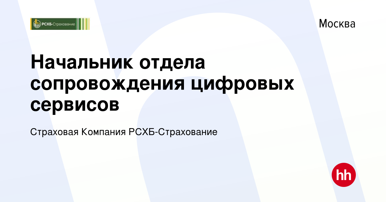 Вакансия Начальник отдела сопровождения цифровых сервисов в Москве, работа  в компании Страховая Компания РСХБ-Страхование (вакансия в архиве c 17  декабря 2023)