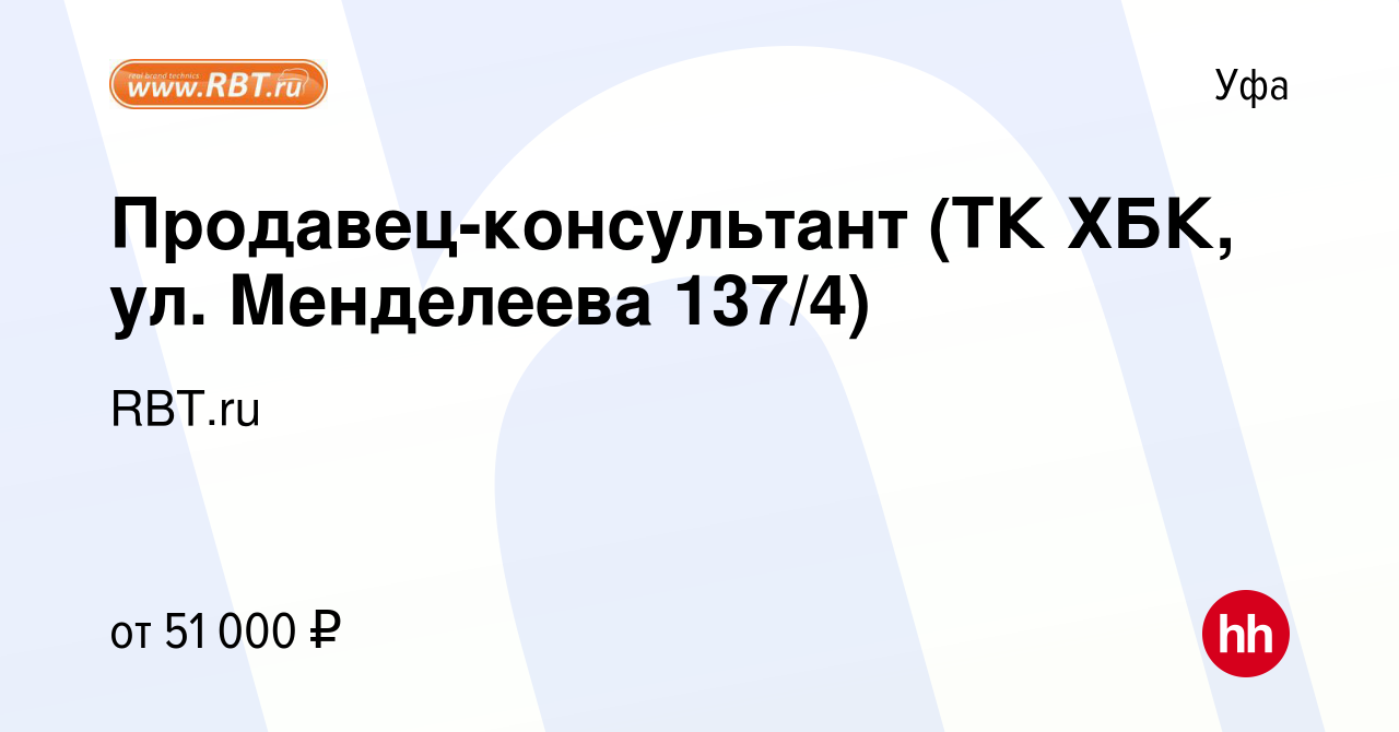 Вакансия Продавец-консультант (ТК ХБК, ул. Менделеева 137/4) в Уфе, работа  в компании RBT.ru (вакансия в архиве c 19 февраля 2024)