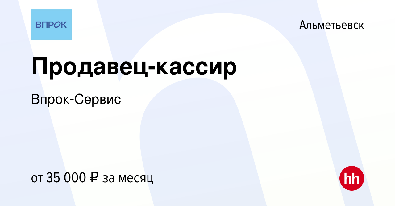 Вакансия Продавец-кассир в Альметьевске, работа в компании Впрок-Сервис  (вакансия в архиве c 17 декабря 2023)