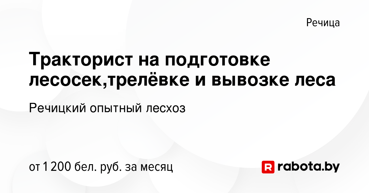 Вакансия Тракторист на подготовке лесосек,трелёвке и вывозке леса в Речице,  работа в компании Речицкий опытный лесхоз (вакансия в архиве c 17 декабря  2023)