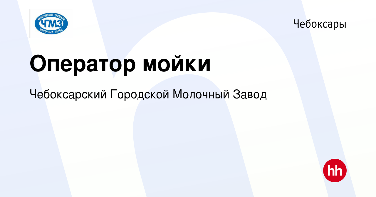 Вакансия Оператор мойки в Чебоксарах, работа в компании Чебоксарский  Городской Молочный Завод (вакансия в архиве c 14 января 2024)