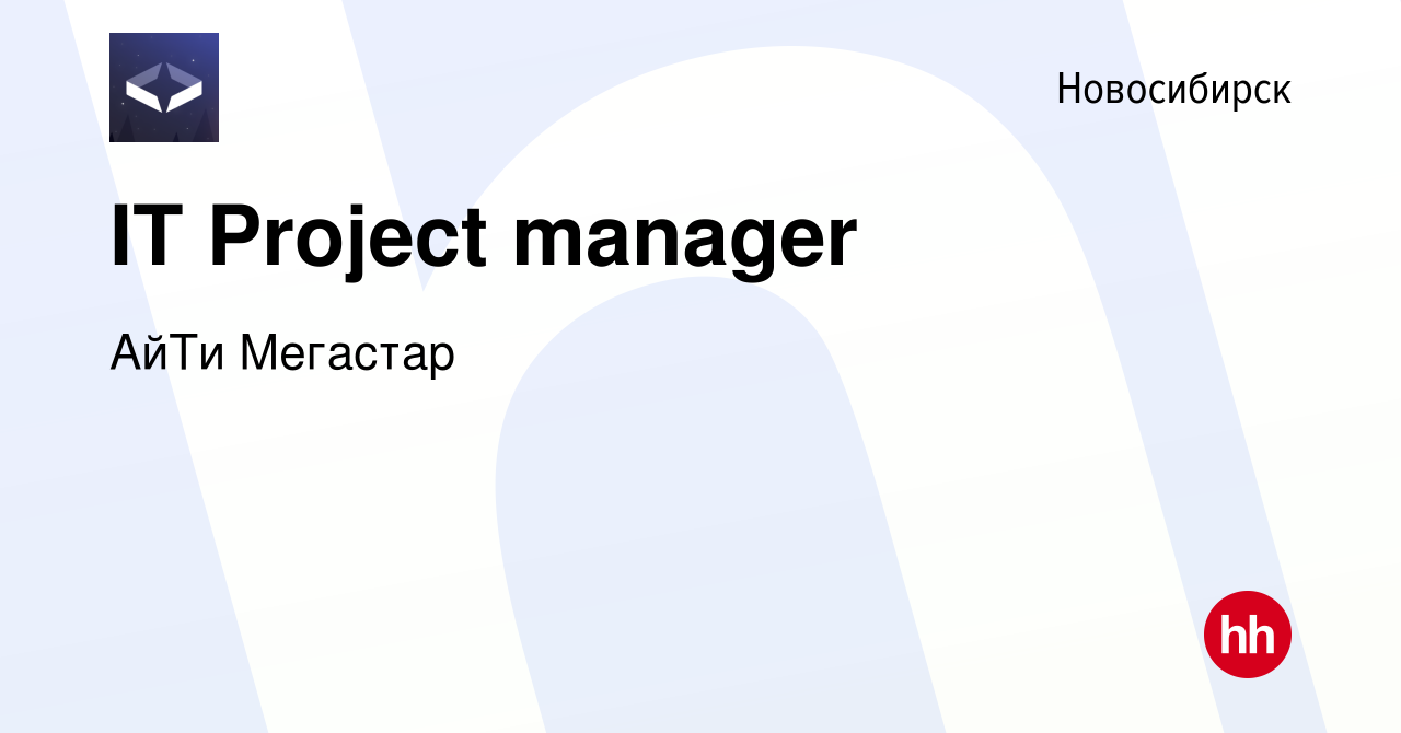 Вакансия IT Project manager в Новосибирске, работа в компании АйТи Мегастар  (вакансия в архиве c 17 декабря 2023)